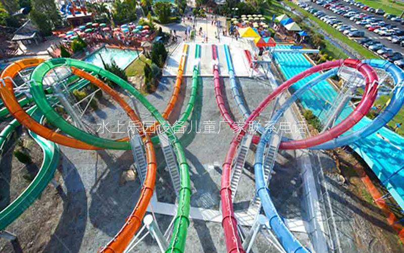 水上樂園設備兒童廠家聯系電話