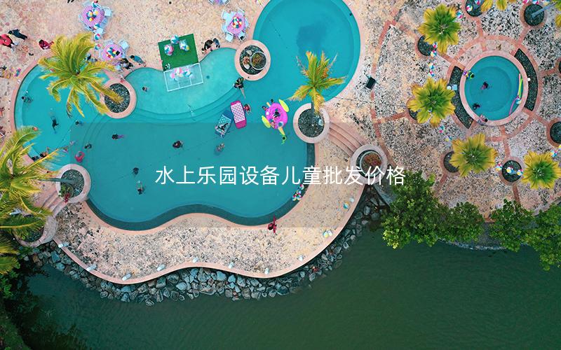 水上樂園設備兒童批發價格