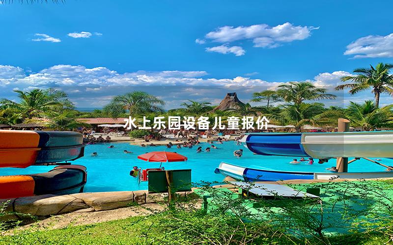水上樂園設備兒童報價 水上樂園設備兒童報價