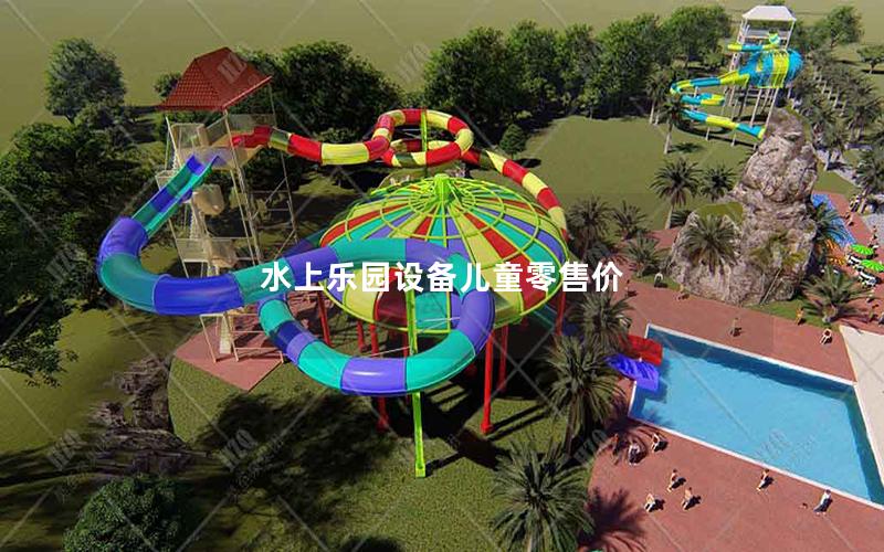 水上樂園設(shè)備兒童零售價