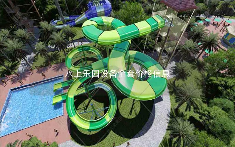 水上樂園設(shè)備全套價格信息