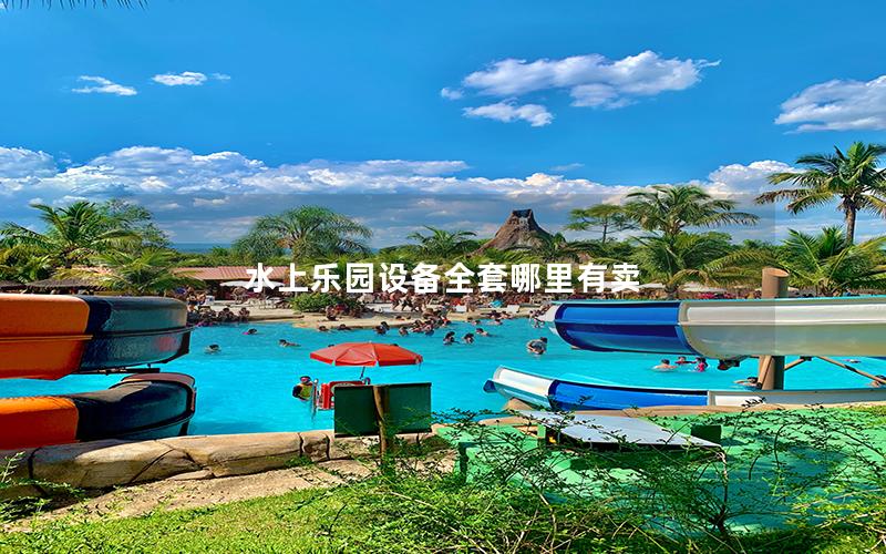 水上樂園設(shè)備全套哪里有賣
