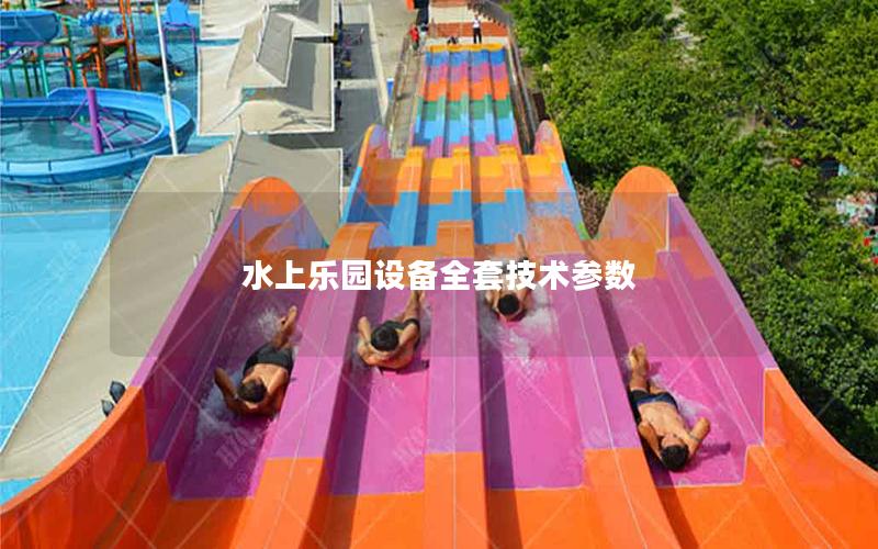 水上樂園設備全套技術參數