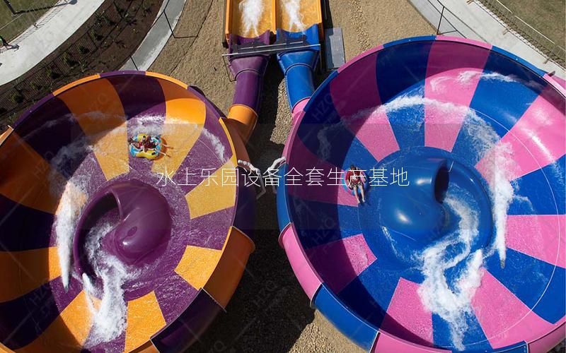 水上樂園設備全套生產基地