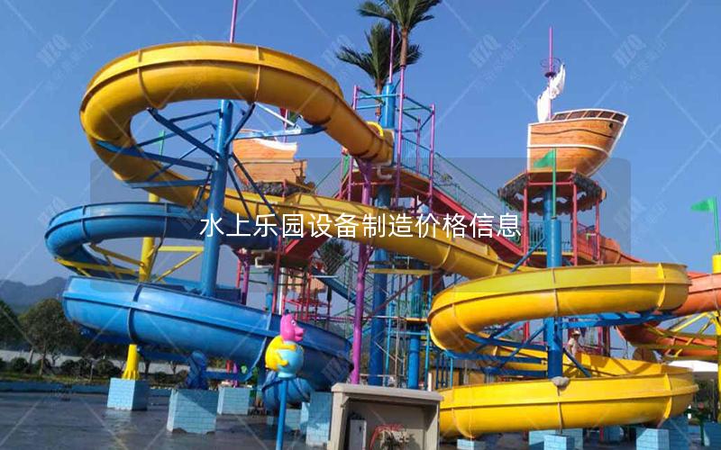 水上樂園設備制造價格信息