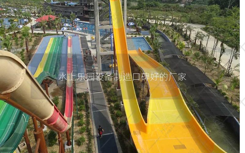 水上樂園設備制造口碑好的廠家