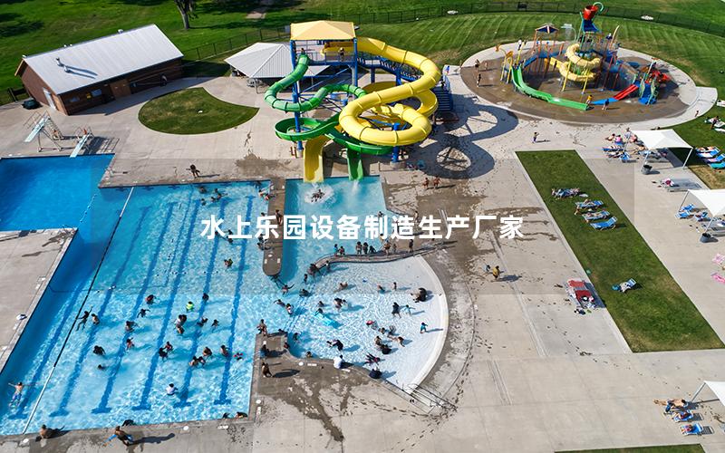 水上樂園設(shè)備制造生產(chǎn)廠家 水上樂園設(shè)備制造生產(chǎn)廠家