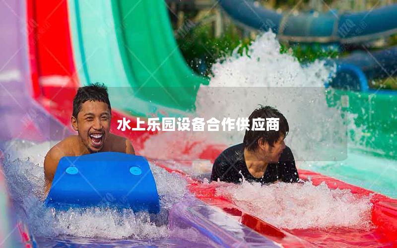 水上樂園設備合作供應商 水上樂園設備合作供應商