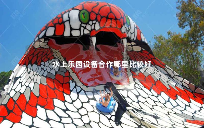 水上樂園設(shè)備合作哪里比較好 水上樂園設(shè)備合作哪里比較好