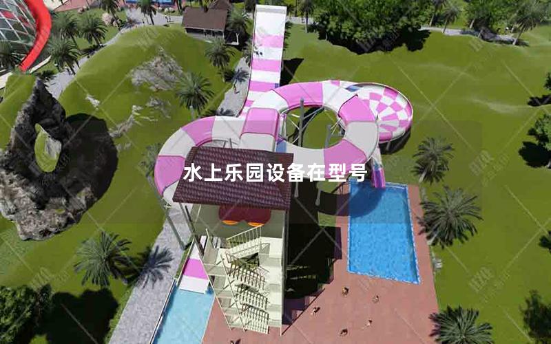水上樂園設備在型號 水上樂園設備在型號