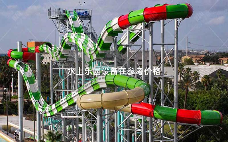 水上樂園設備在參考價格