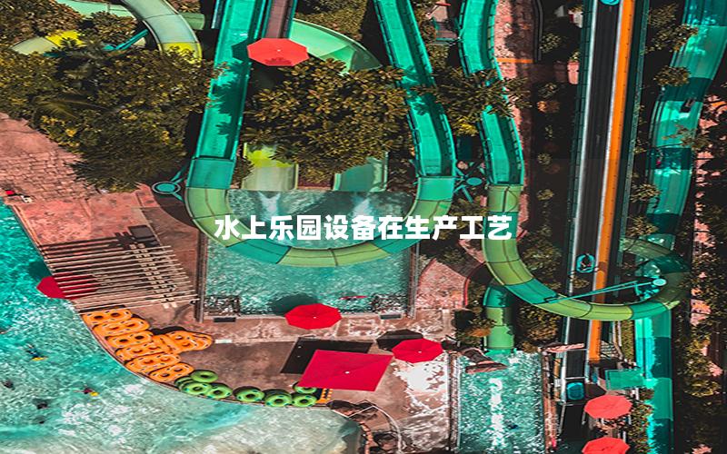 水上樂園設備在生產工藝
