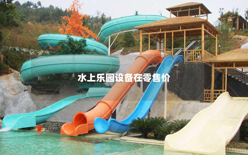 水上樂園設備在零售價