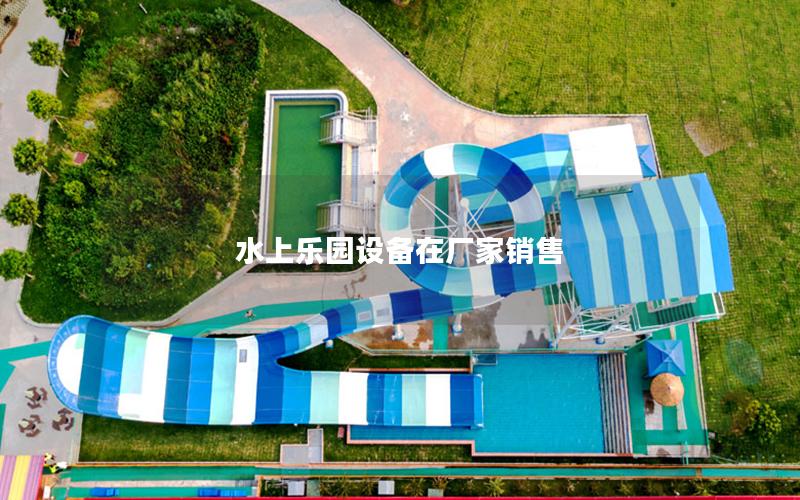 水上樂(lè)園設(shè)備在廠家銷售