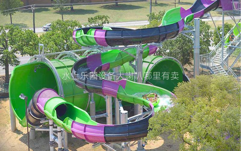 水上樂園設備大喇叭哪里有賣