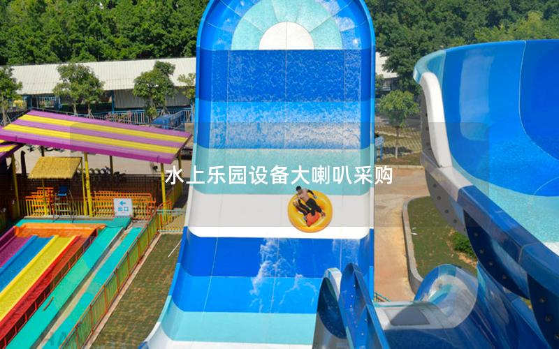 水上樂園設(shè)備大喇叭采購
