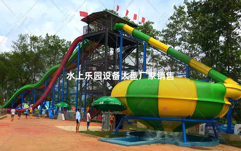 水上樂(lè)園設(shè)備大型廠家銷售