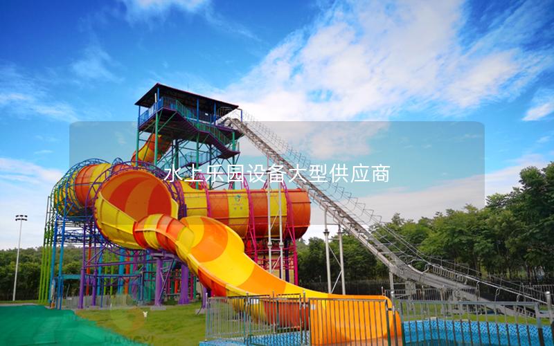 水上樂園設備大型供應商