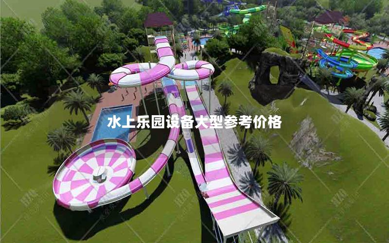 水上樂園設備大型參考價格 水上樂園設備大型參考價格