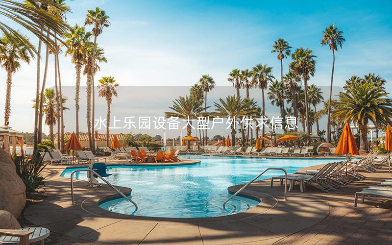 水上樂園設備大型戶外供求信息