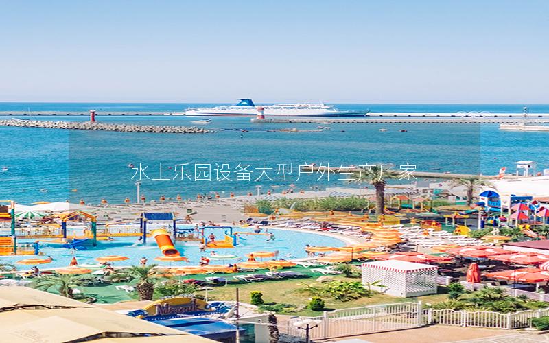 水上樂園設備大型戶外生產廠家
