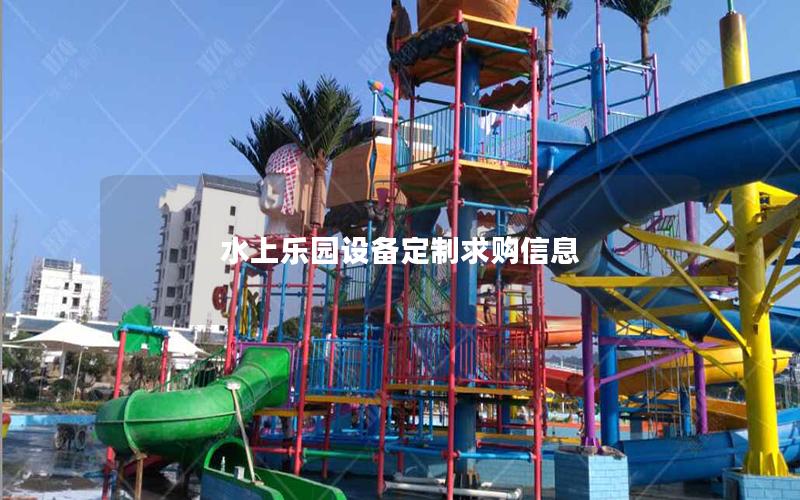 水上樂園設備定制求購信息 水上樂園設備定制求購信息