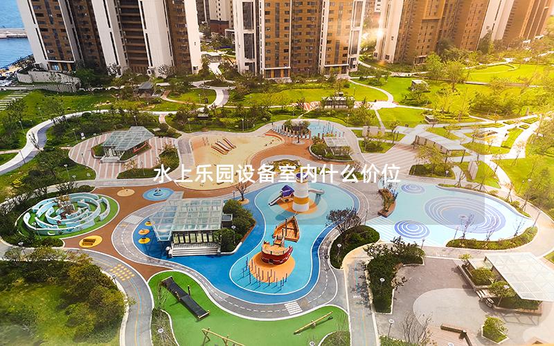 水上樂園設備室內什么價位 水上樂園設備室內什么價位