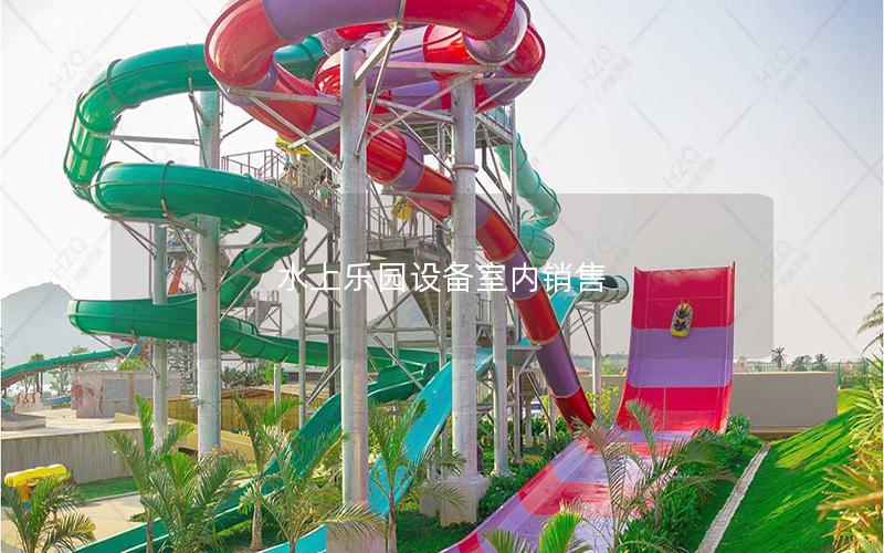 水上樂園設備室內銷售
