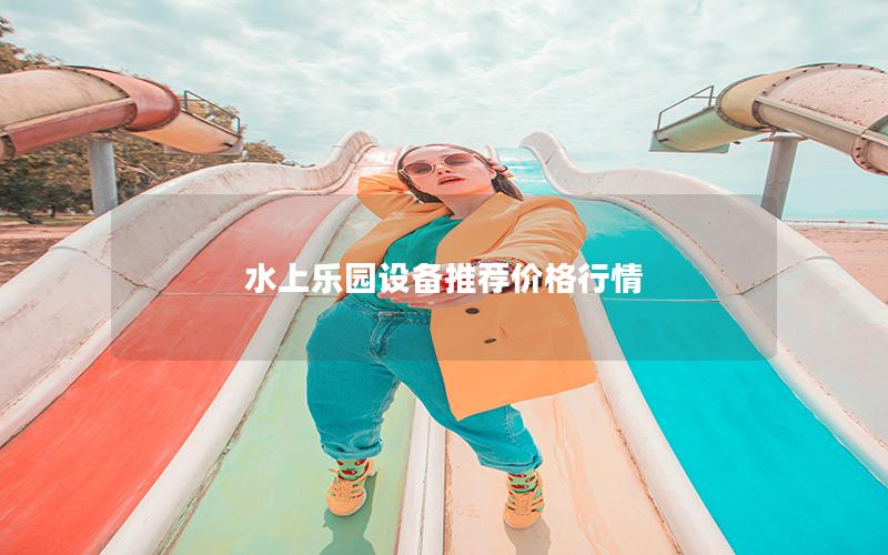 水上樂園設備推薦價格行情