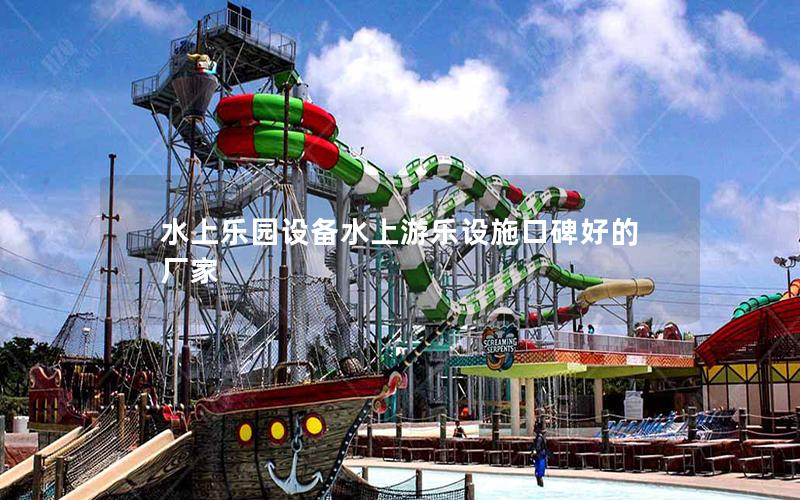 水上樂園設備水上游樂設施口碑好的廠家 水上樂園設備水上游樂設施口碑好的廠家