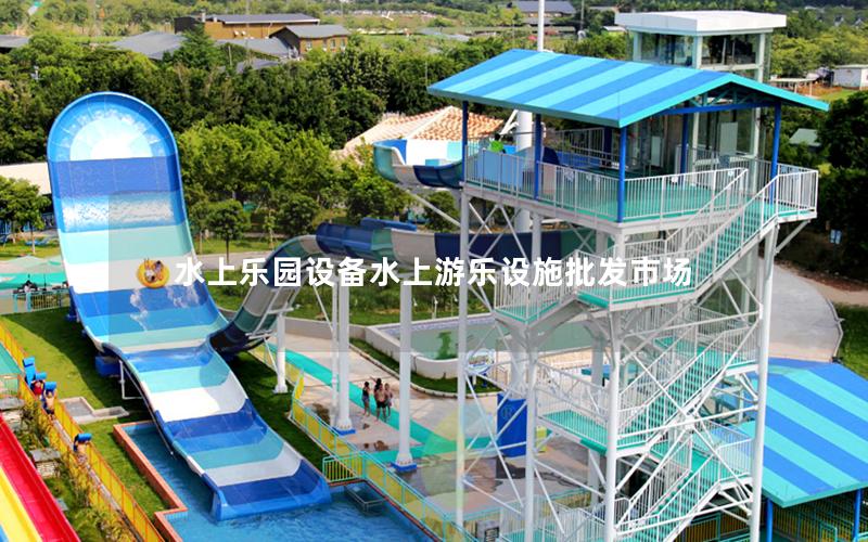 水上樂園設備水上游樂設施批發市場