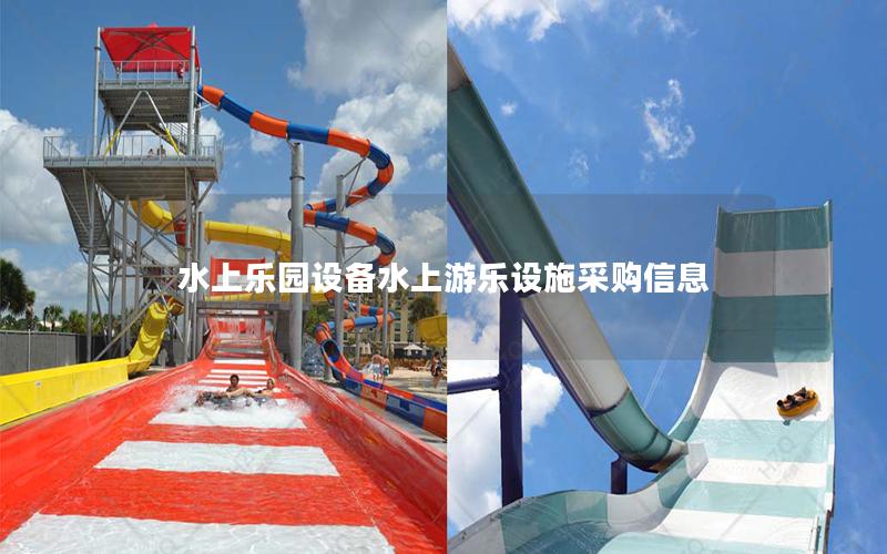 水上樂(lè)園設(shè)備水上游樂(lè)設(shè)施采購(gòu)信息