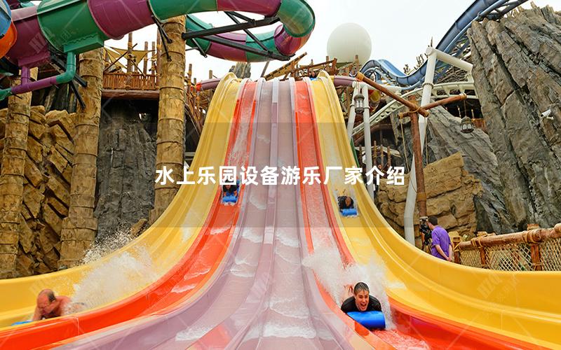 水上樂園設備游樂廠家介紹 水上樂園設備游樂廠家介紹