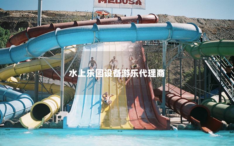 水上樂園設備游樂代理商
