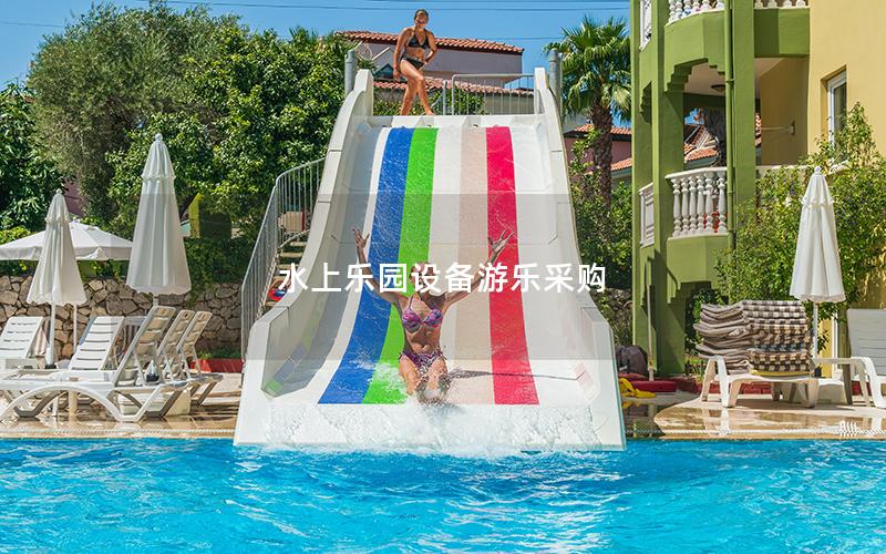 水上樂園設備游樂采購 水上樂園設備游樂采購