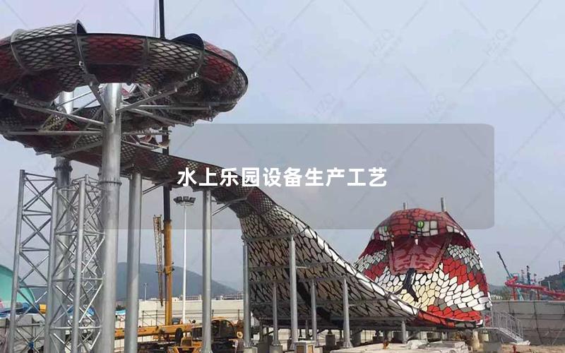 水上樂園設備生產工藝