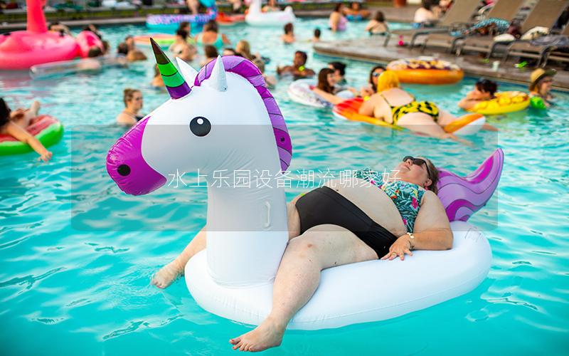 水上樂園設備潮流哪家好 水上樂園設備潮流哪家好