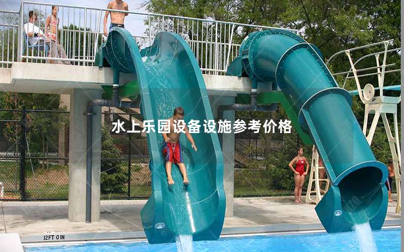 水上樂園設(shè)備設(shè)施參考價格