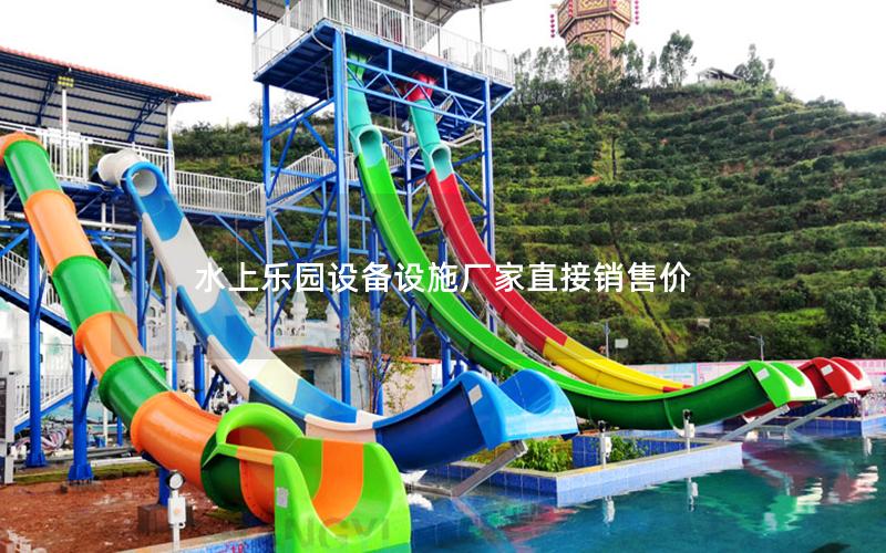 水上樂(lè)園設(shè)備設(shè)施廠家直接銷(xiāo)售價(jià)