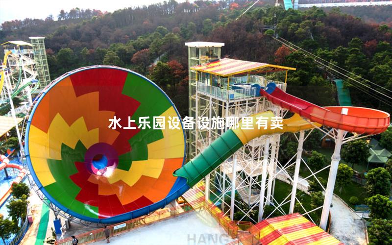 水上樂園設備設施哪里有賣