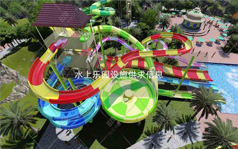 水上樂(lè)園設(shè)施供求信息 水上樂(lè)園設(shè)施供求信息