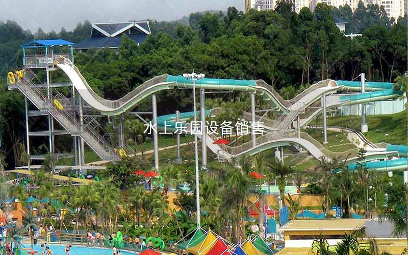 水上樂園設備銷售 水上樂園設備銷售