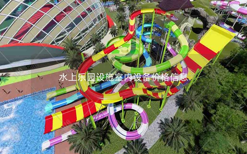 水上樂園設(shè)施室內(nèi)設(shè)備價(jià)格信息