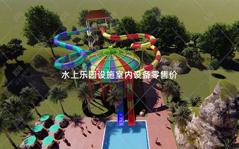 水上樂園設施室內設備零售價