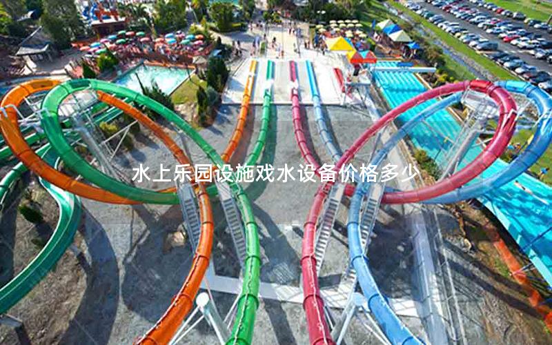 水上樂園設施戲水設備價格多少