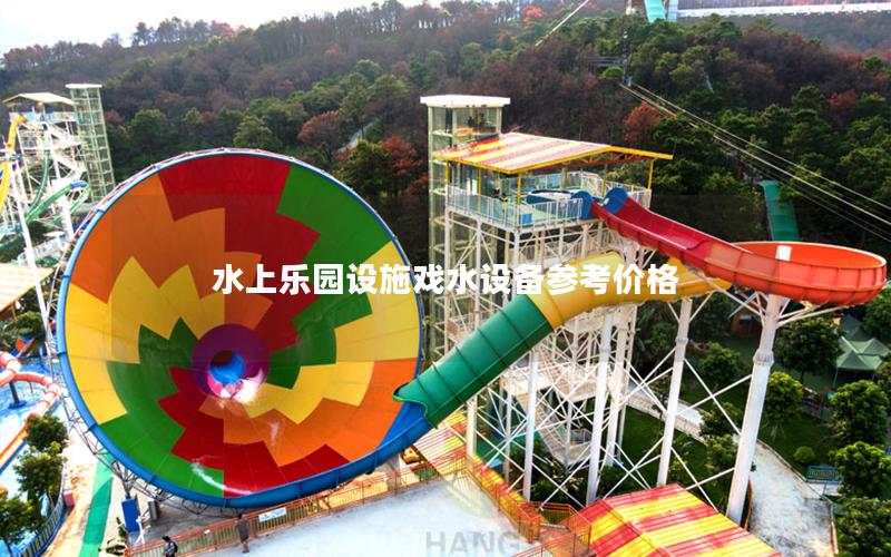 水上樂(lè)園設(shè)施戲水設(shè)備參考價(jià)格