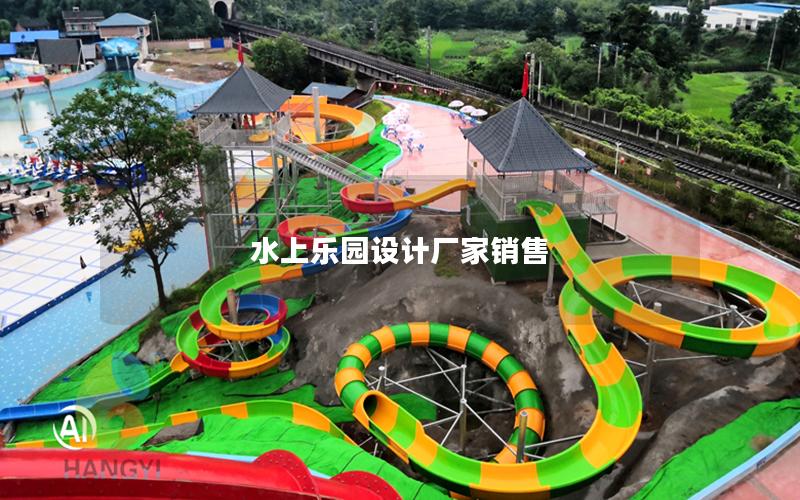 水上樂園設計廠家銷售