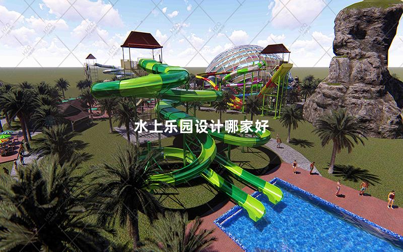 水上樂園設計哪家好