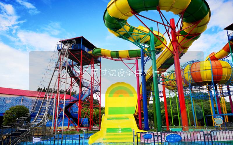 水上樂園過濾設備供求信息