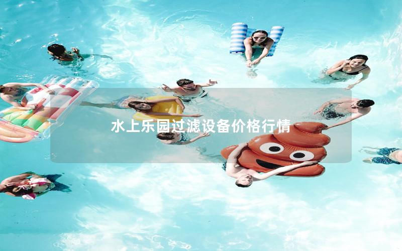 水上樂園過濾設備價格行情